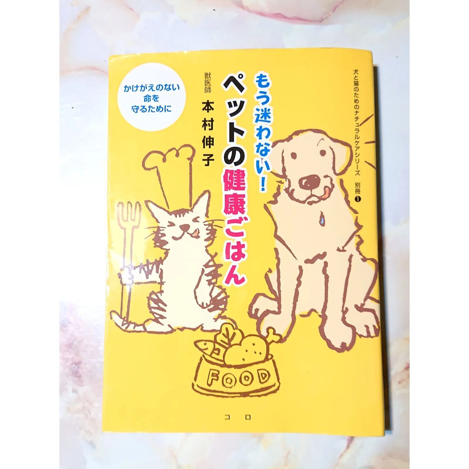 もう迷わない ペットの健康ごはん セール 著者 本村伸子