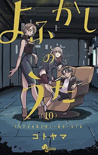 よふかしのうた (10) (少年サンデーコミックス)／コトヤマ