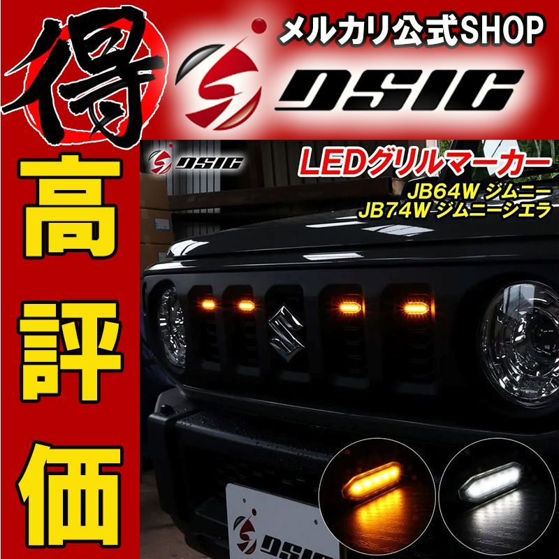 スズキ ジムニー JB64 シエラ JB74 LEDグリルマーカー 2色切替