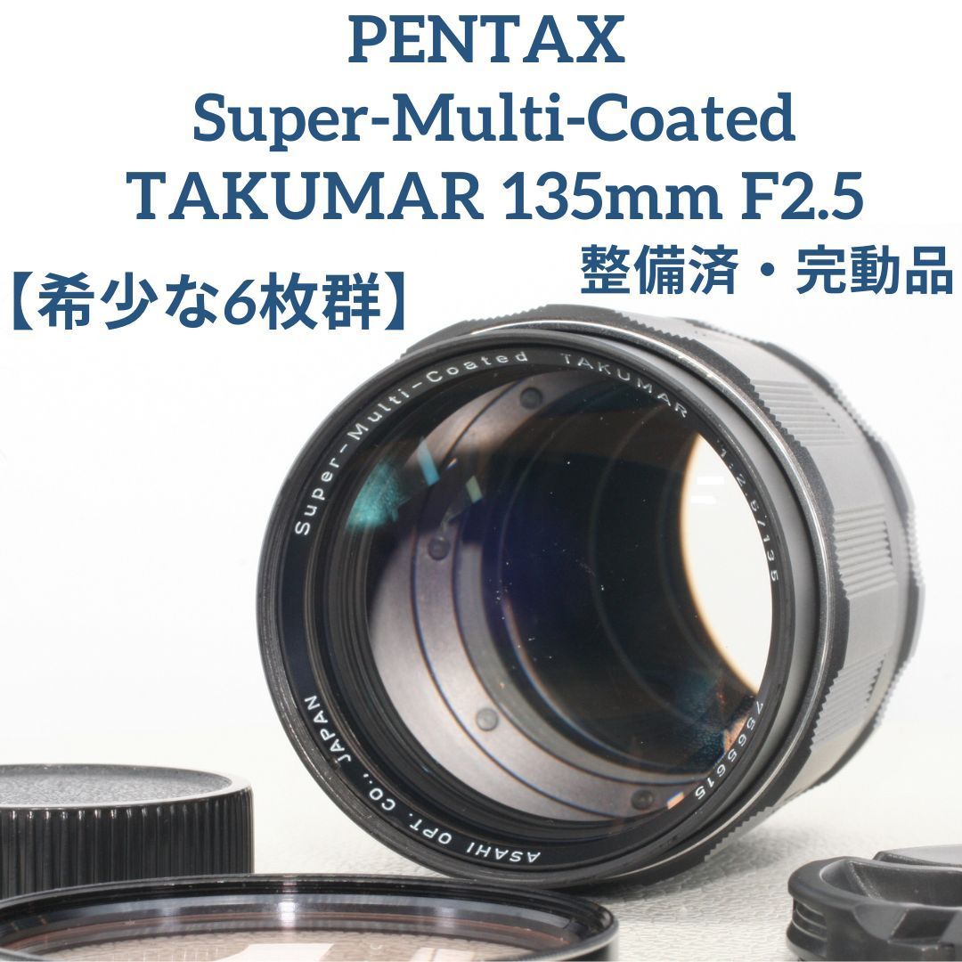 ☆希少品 後期型 [整備済/完動品] Super-Multi-Coated TAKUMAR 135mm f2.5 - メルカリ