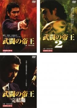 武闘の帝王(3枚セット)Vol 1、2、完結編【全巻セット 邦画 中古