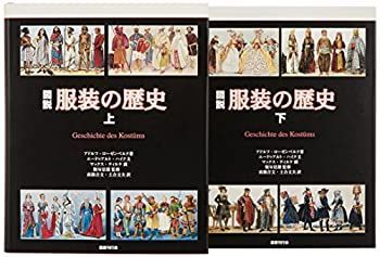  図説 服装の歴史