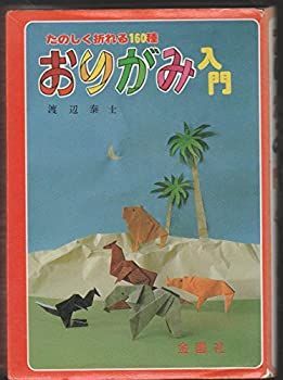 【中古】おりがみ入門—たのしくおれる160種
