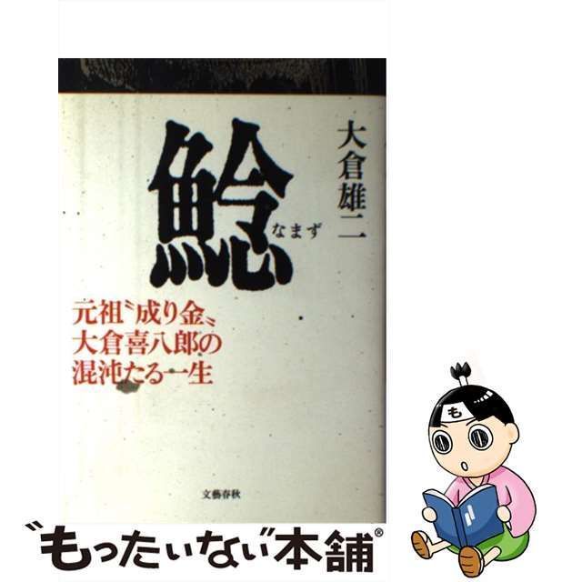 中古】 鯰 元祖“成り金”大倉喜八郎の混沌たる一生 / 大倉 雄二 / 文藝