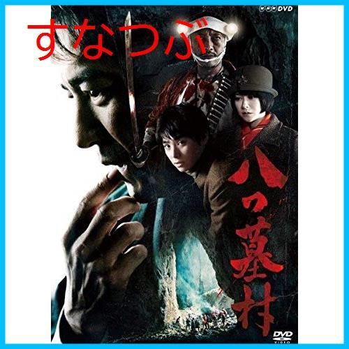 新品未開封】八つ墓村 [DVD] 吉岡秀隆 (出演) 村上虹郎 (出演