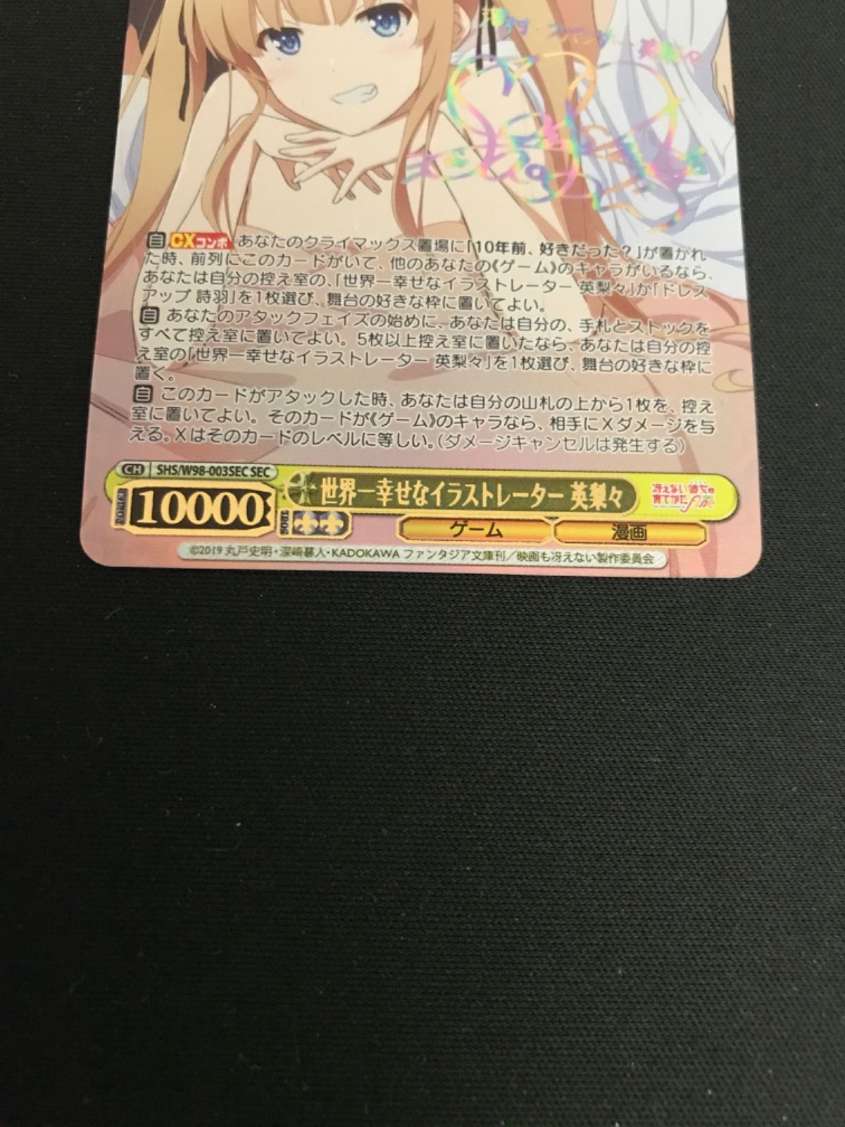 世界一幸せなイラストレーター　英梨々　SEC 世界一幸せなイラストレーター 英梨々【ヴァイスシュヴァルツ