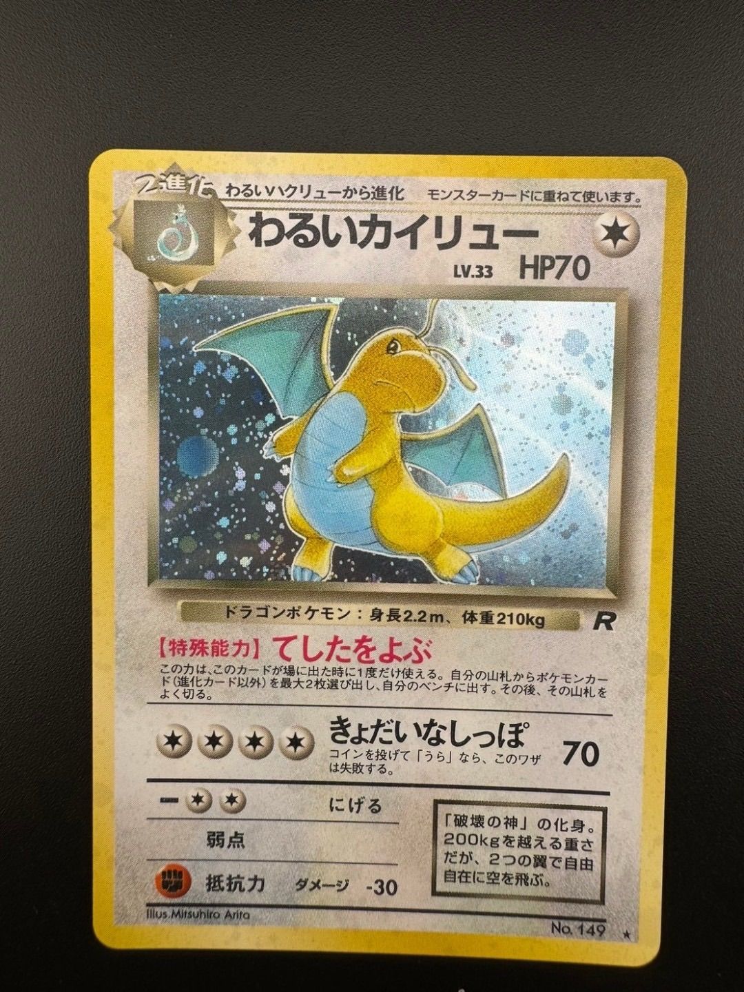 旧裏】ポケモンカード カイリュー 中古品】 わるいカイリュー LV