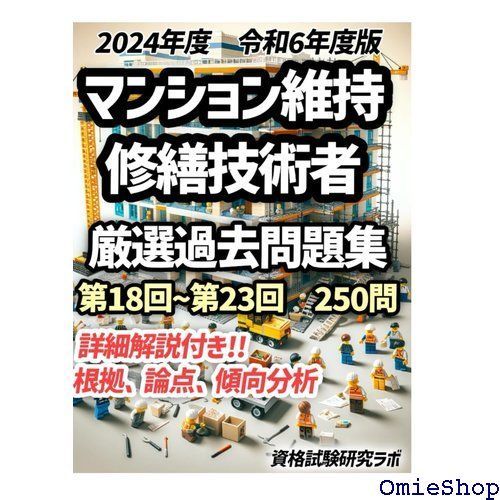 ２０２４年度版 令和６年度版 マンション維持修繕技術者 解答解説付き厳選過去問問題集２５０問 :  ～マンション管理のプロフェッショナル、大規模修繕工事コンサルとして必須資格・唯一のパーフェクト過去問題集・マンション管理士＆管理業務主任者の 対策として～  859 ...