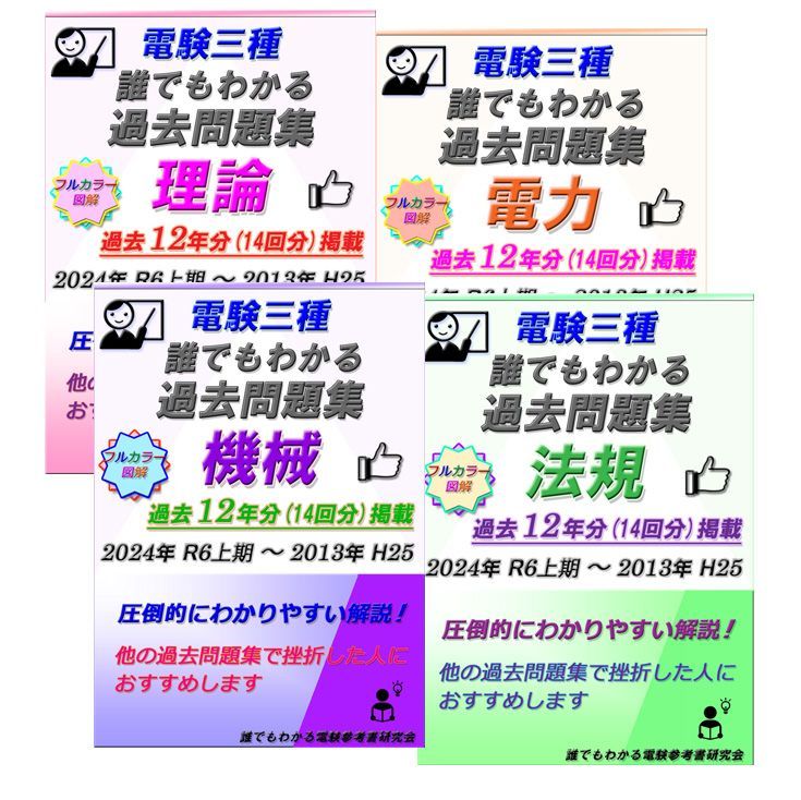 電験三種 誰でもわかる過去問題集 2024 上期版 (4科目)　～どの過去問集よりもわかりやすい解説！～