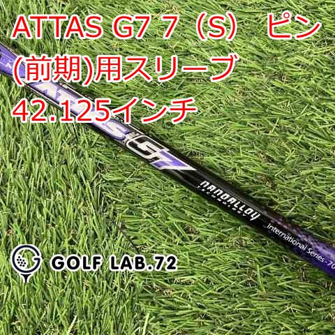 シャフト その他 ATTAS G7 7 S ピン 前期 用スリーブ 42.125インチ◆S◆0 7525