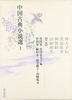 【中古】(非常に良い)中国古典小説選〈1〉穆天子伝・漢武故事・神異経・山海経他(漢・魏)