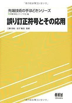 新作入荷，SALE 【中古】 誤り訂正符号とその応用 (先端技術の手ほどきシリーズ) その他