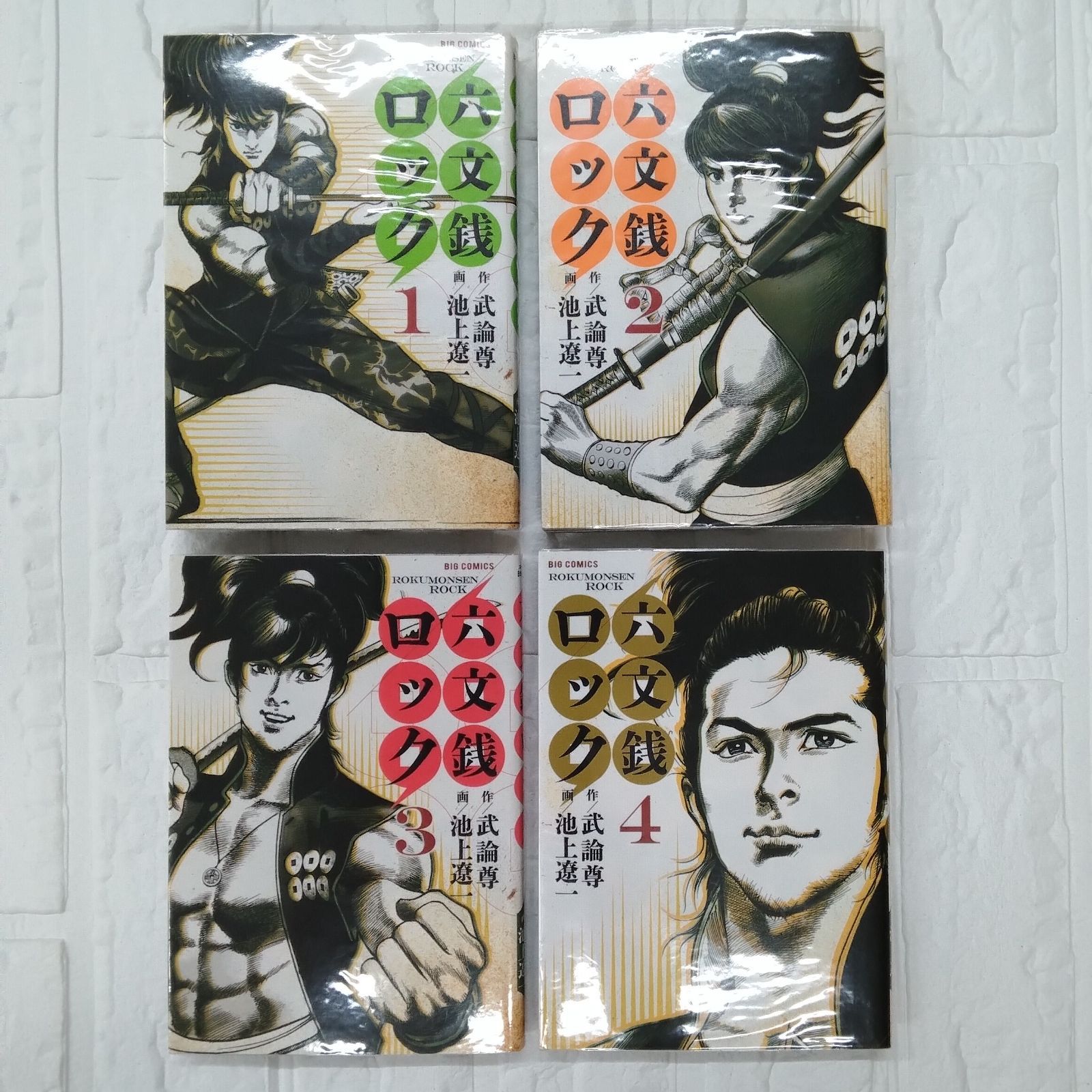 六文銭ロック 作 武論尊 画 池上遼一 全4巻 完結セット ビック