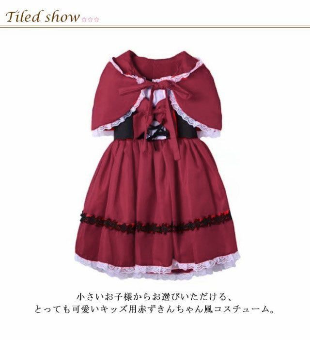 子供 演出服 赤ずきん ハロウィン コスプレ 衣装 仮装 キッズ 女の子 かわいい グリム 童話 変装 コスプレ衣装 赤ずきんちゃん コスチューム マント ワンピース セット クリスマス パーティー u5qT295