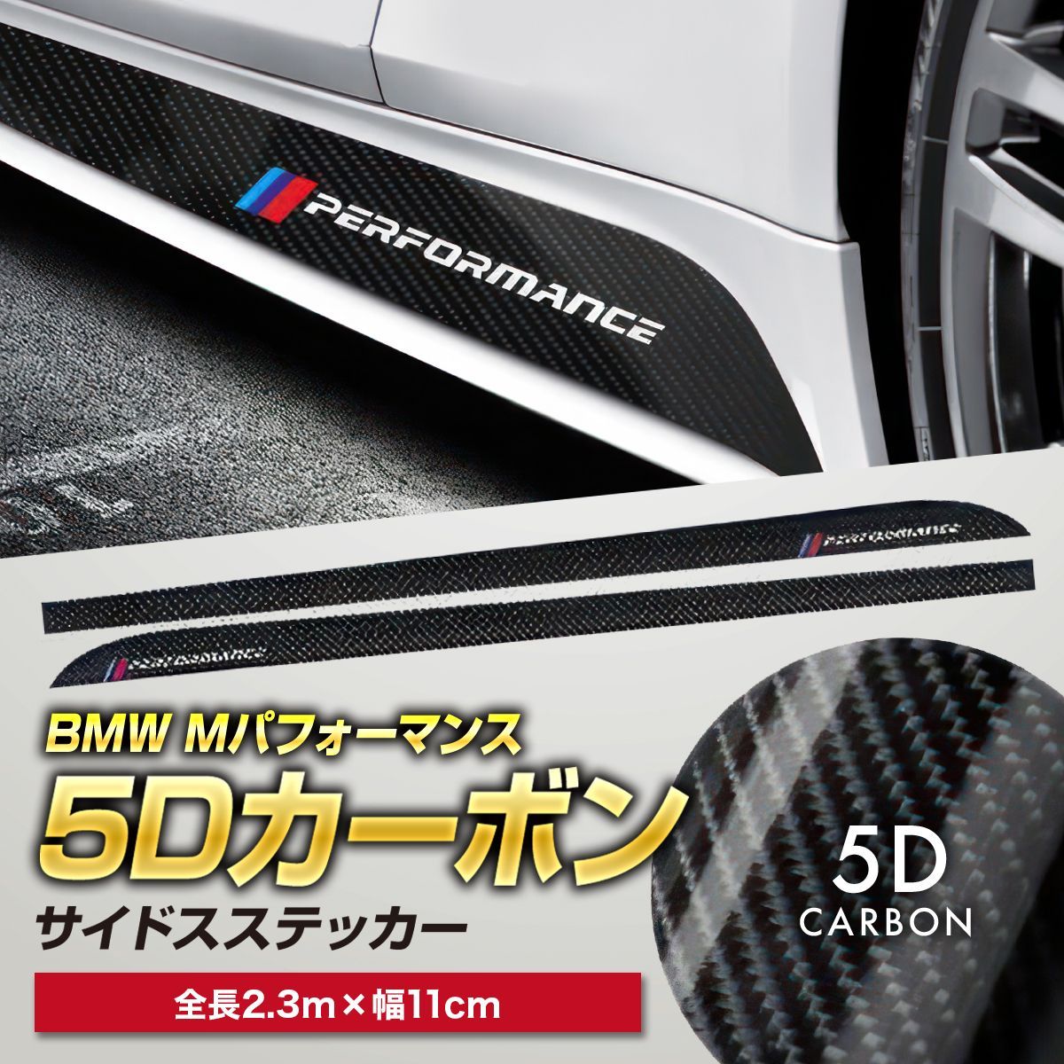 BMW Mパフォーマンス ステッカー 5D カーボン スタイル サイドスカート