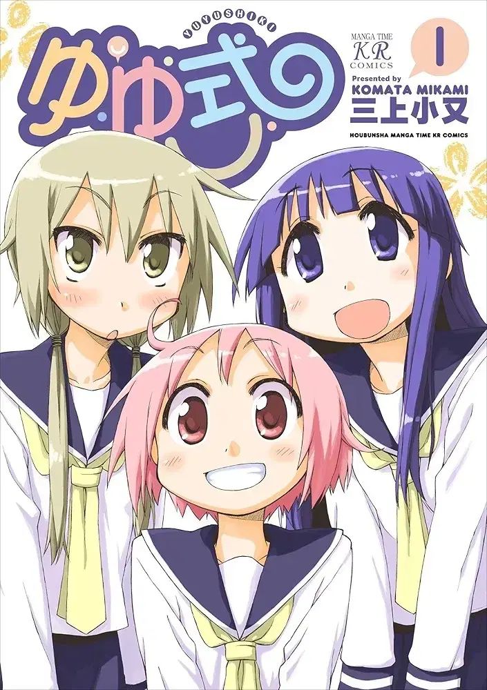 ゆゆうしき 1 ー 14 全巻