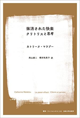 抹消された快楽: クリトリスと思考 (叢書・ウニベルシタス)／カトリーヌ・マラブー