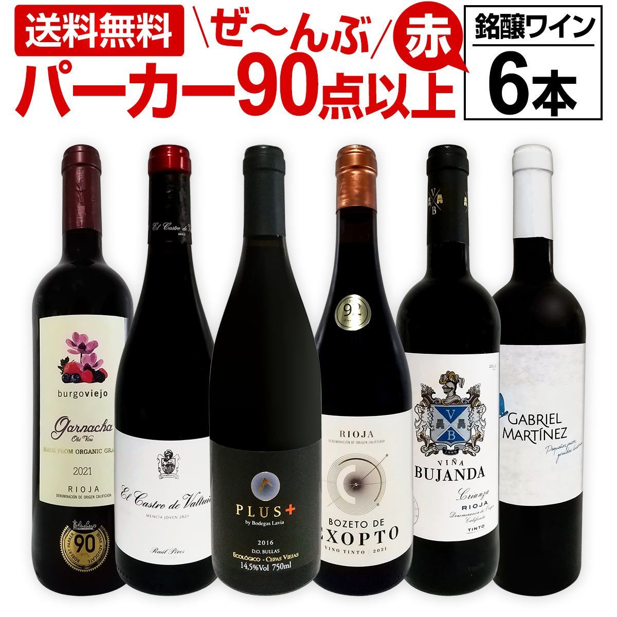 赤ワイン フルボディ セット 送料無料 第139弾 すべて パーカー 90点以上 赤ワイン 750ml 6本セット 赤 ワイン ワインセット フルボディ  メルカリ