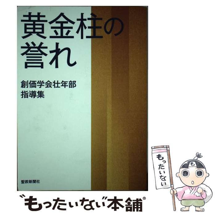 【中古】 黄金柱の誉れ 創価学会壮年部指導集 / 「黄金柱の誉れ」編集委員会、創価学会 / 聖教新聞社 - メルカリ