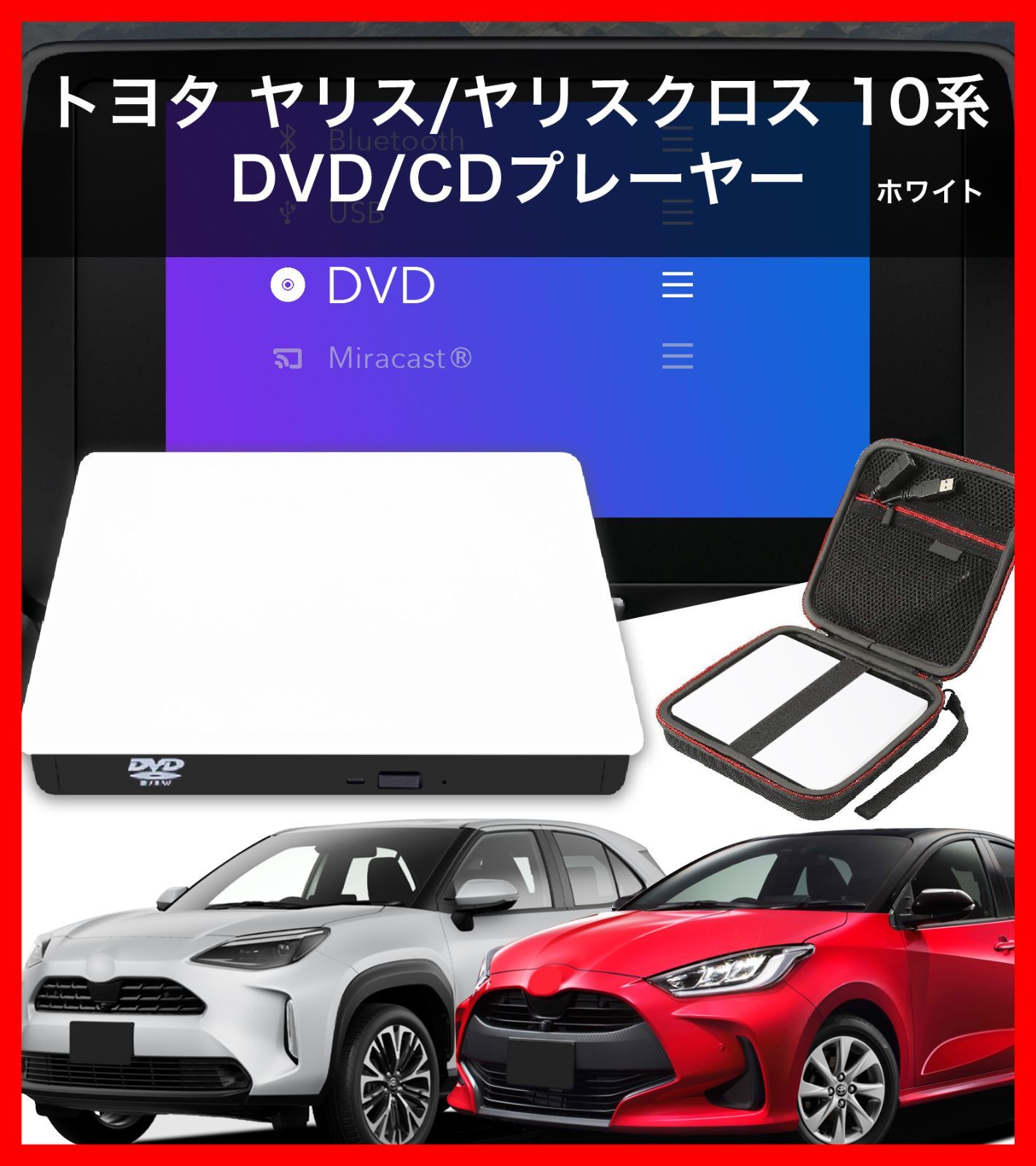 新型 トヨタ用 ヤリス/ヤリスクロス10系 専用 DVD/CDプレーヤー 純正ディスプレイオーディオコネクテッドPlus用 TOYOTA用 車種専用  10系YARIS専用 R6.1〜 車載用 最新2024改良機種 期間限定専用ケース付き ホワイト 白 - メルカリ