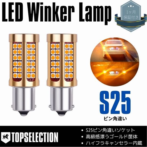 ピクシススペース H23.11～ L575A S25 ピン角違い ウインカー 爆光 156発SMD ハイフラ防止 キャンセラー内蔵 ゴールド筐体 アンバー 2本セット 【ネコポス配送】