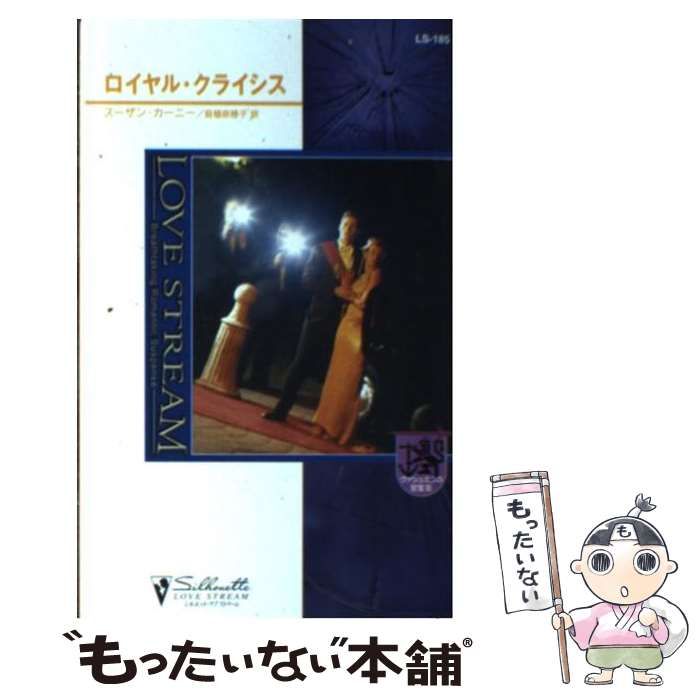 【中古】 ロイヤル・クライシス ヴァシュミラの至宝３/ハーパーコリンズ・ジャパン/スーザン・カーニー 中古】 ロイヤル・クライシス ヴァシュミラの至宝3/ハーパー