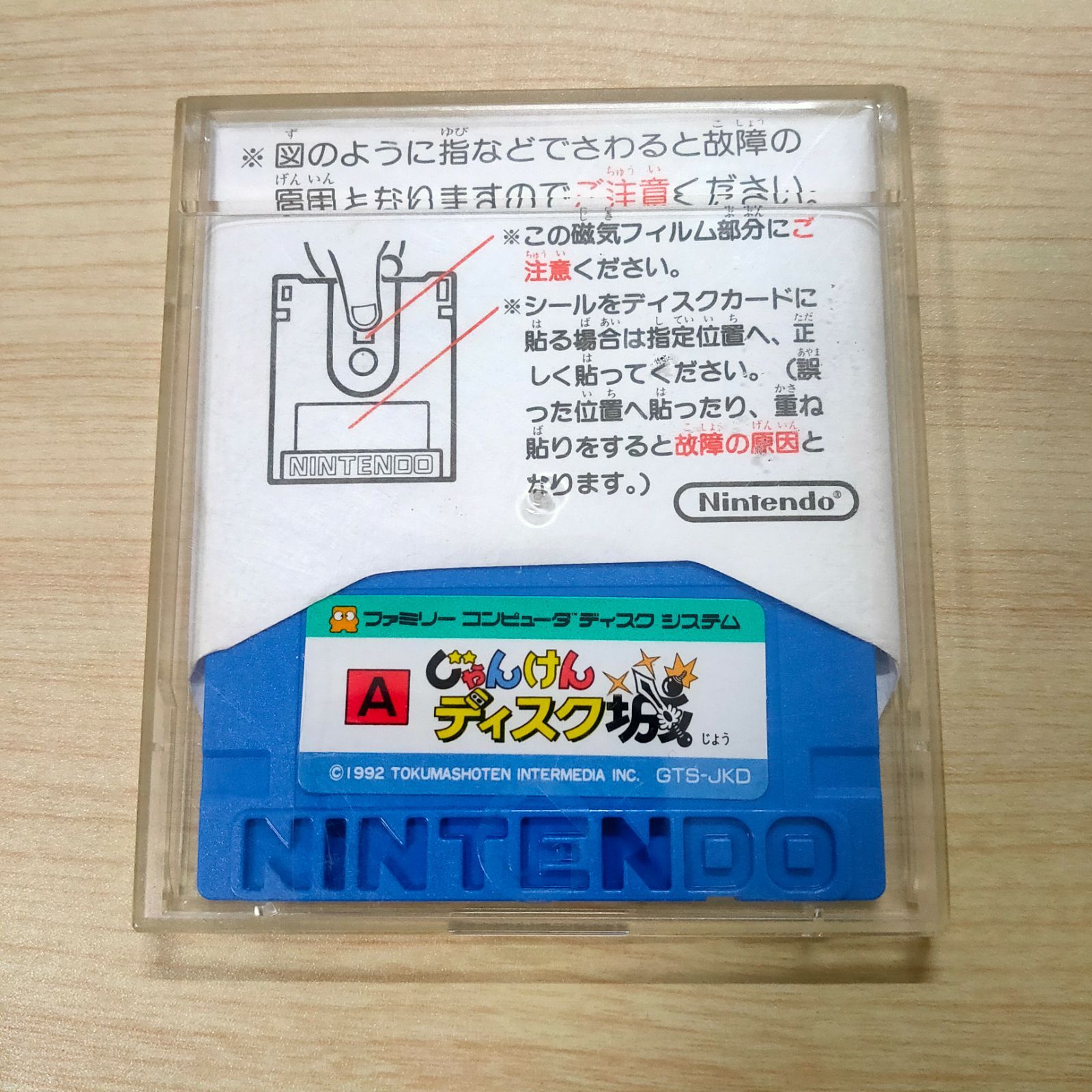 ディスクシステム じゃんけんディスク城 説明書付き シール未使用-