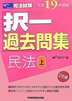 司法試験択一過去問集 民法〈平成19年度版 上〉 (司法試験シリーズ) 新論文過去問集民法 平成19年度版 (司法試験シリーズ) | Wセミナー |本
