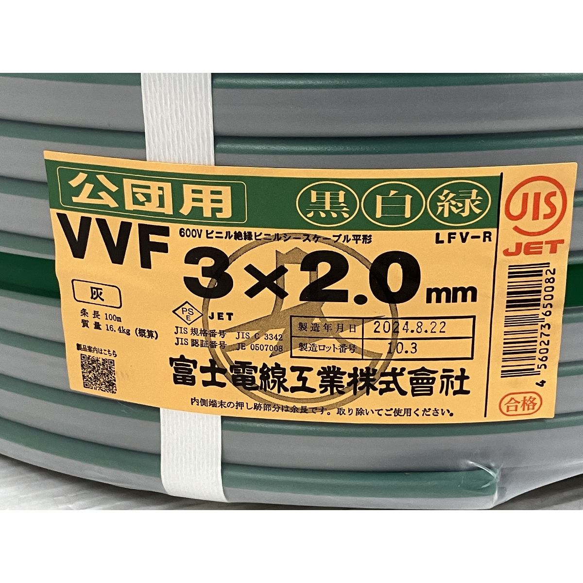 富士電線工業株式会社 VVF 3×2.0mm 電気コード 100m 2024年製