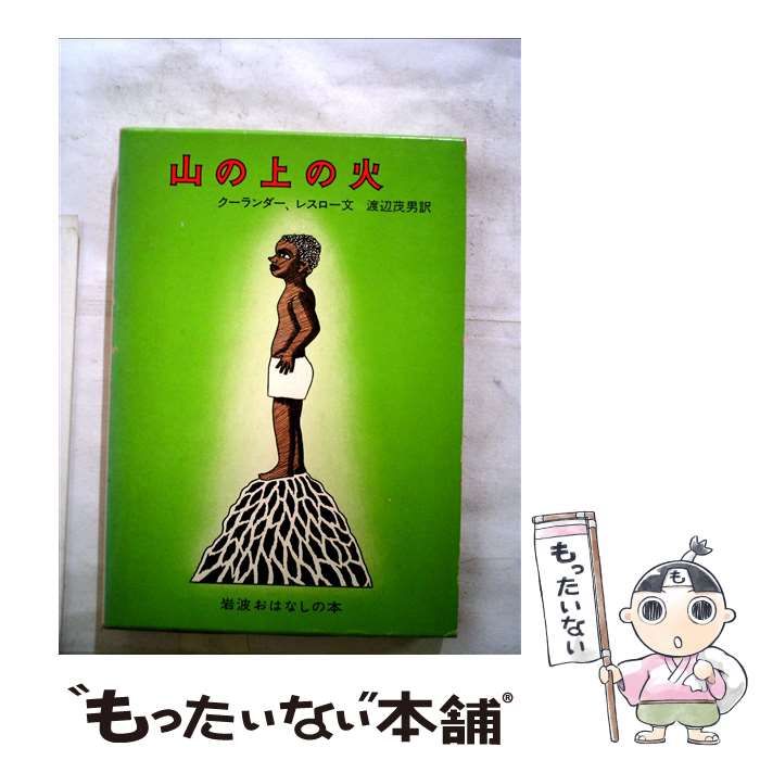 中古】 山の上の火 エチオピアのたのしいお話 (岩波おはなしの本 4