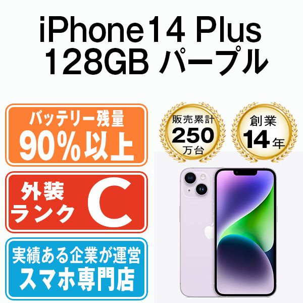 バッテリー90%以上 【中古】 iPhone14 Plus 128GB パープル SIMフリー 本体 スマホ アイフォン アップル apple  【送料無料】 ip14plmtm2175b - メルカリ