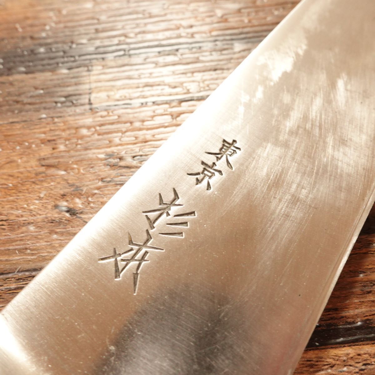 正本総本店 牛刀 研ぎ済 万能包丁 尺 シェフナイフ 三木刃物製作所 牛刀 包丁 日本製 刃長180mm 高級 極青宗友作 青