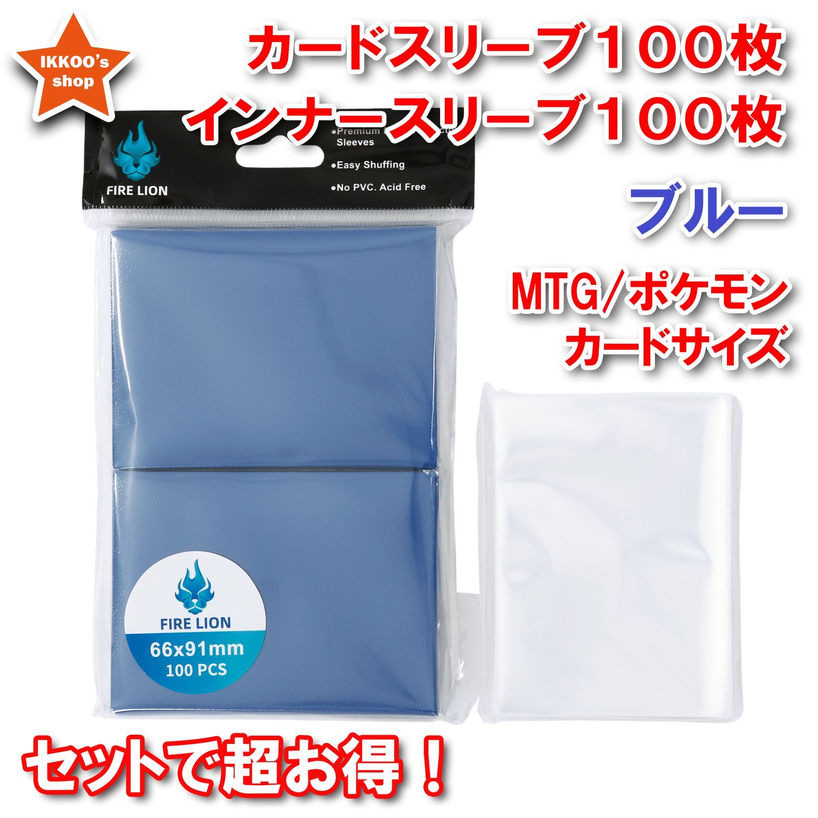 セットでお得！】カードスリーブ(ブルー)100枚&インナー100枚超お得