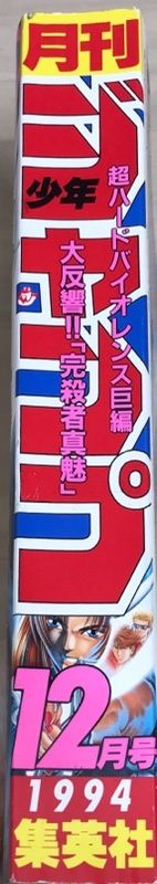 月刊少年ジャンプ 1994年12月号 巻頭カラー：エンジェル伝説 - メルカリ