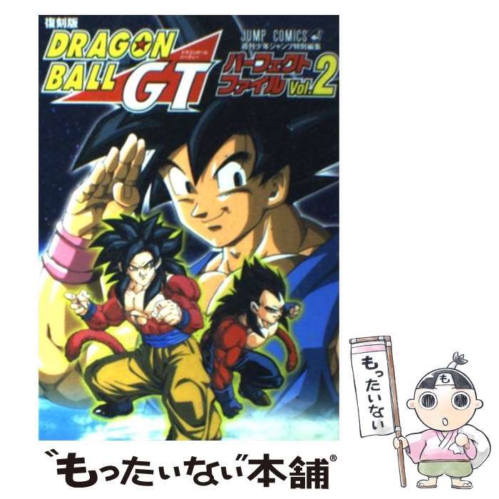中古】 ドラゴンボールGTパーフェクトファイル 2 復刻版 (ジャンプ
