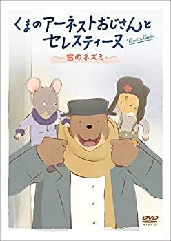 【】(未使用･未開封品)くまのアーネストおじさんとセレスティーヌ ~雪のネズミ~ [DVD]