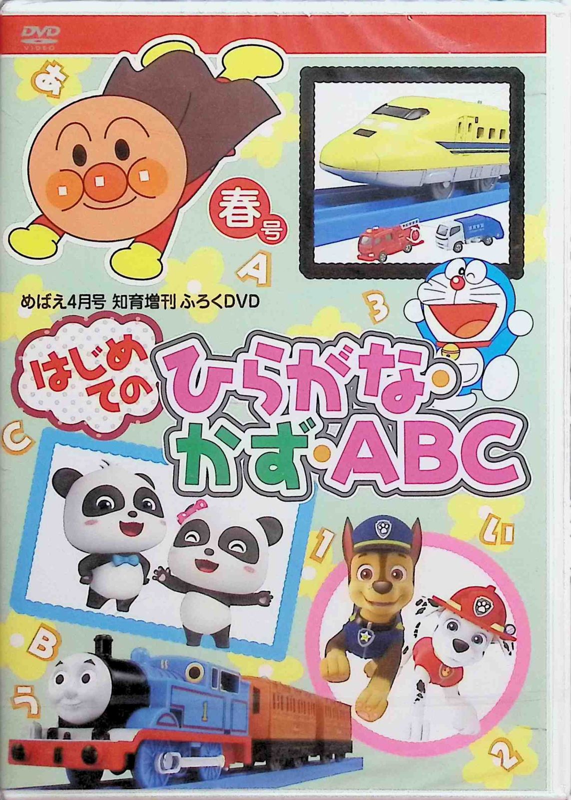 めばえ12月号増刊 はじめてのひらがな・かず・ABC冬号付録