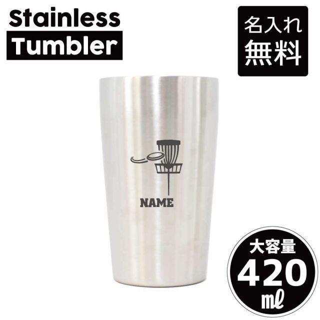ディスクゴルフ  名入れ タンブラー ステンレスタンブラー 420ml 真空断熱 タンブラー 名入れタンブラー 二重構造 サーモタンブラー 保温 保冷 ディスク　ホール　スコア　マイナー　スポーツ 記念品 ギフト 贈答品 スポーツ 部活動 引退 卒部祝い 卒団