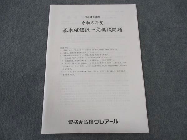 WU04-023 資格合格クレアール 行政書士講座 令和5年度 基本確認択一式模試問題 2023年合格目標 未使用 03s4C - メルカリ