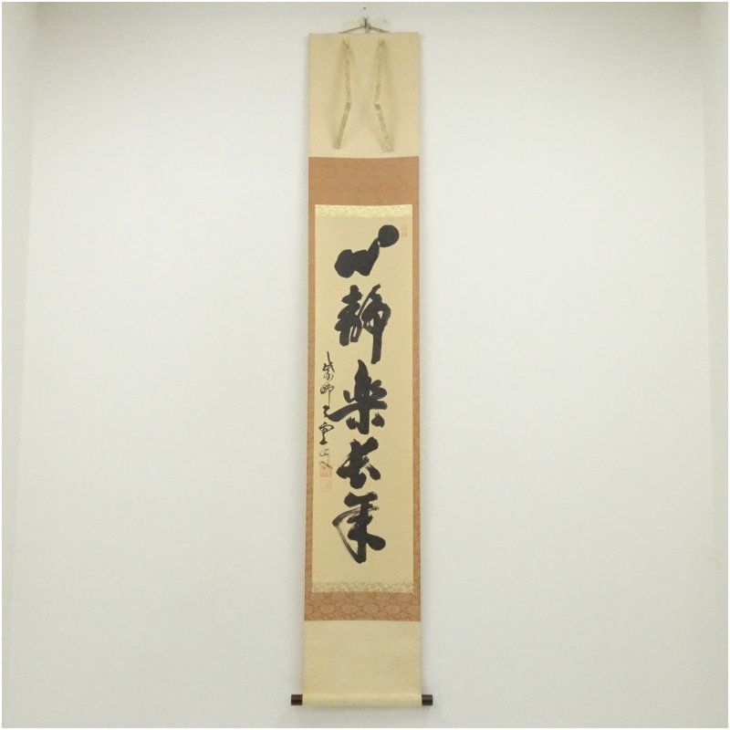 大徳寺 三重野与雲 荊山 筆 心静楽長年 一行書 肉筆紙本掛軸 共箱 掛け軸 床の間 書 おしゃれ 絵画 表具 芸術 茶道 年中掛け インテリア 茶掛 掛物 和室