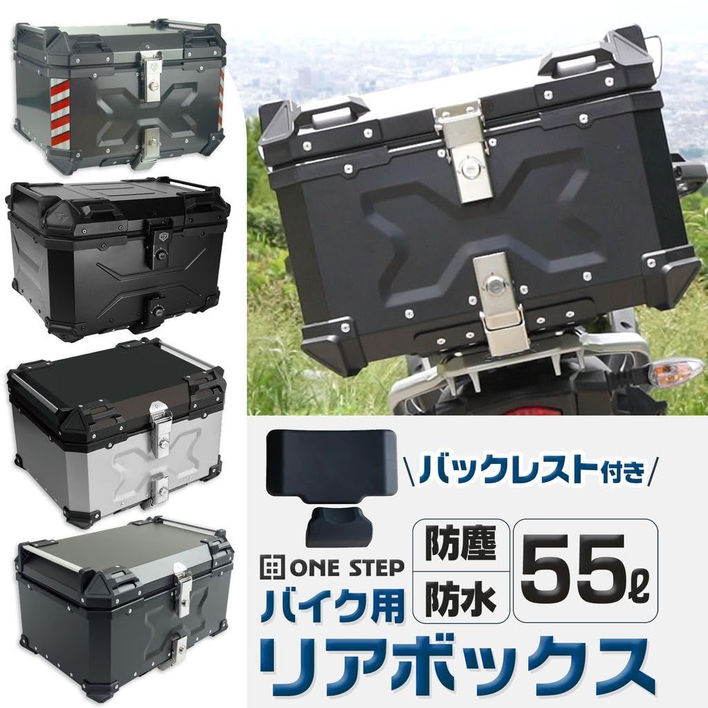 リアボックス トップケース パニアケース 大容量 アルミ製 取付ベース付属 フルフェイス対応 バイクボックス BLACK 55L