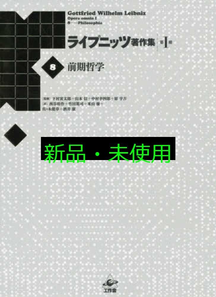 ライプニッツ著作集第1期 新装版 8 前期哲学 単行本 G W ライプニッツ? 下村 寅太郎? 山本 信? 中村 幸四郎? 原 亨吉? 西谷 裕作? 竹田 篤司? 米山 優? 佐々木 能章 酒井 潔
