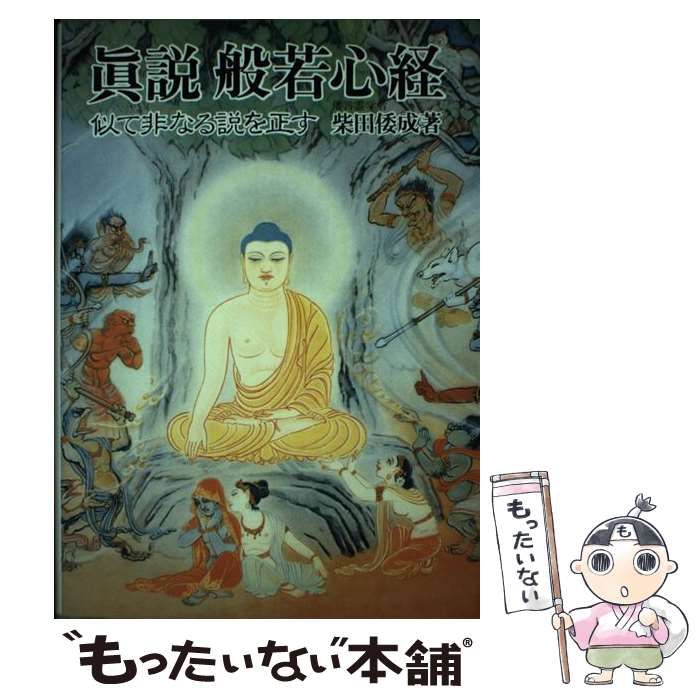 【中古】 真説般若心経 似て非なる説を正す/池田書店/柴田倭成 眞説般若心経: 似て非なる説を正す | 柴田 倭成 |本 | 通販 | Amazon