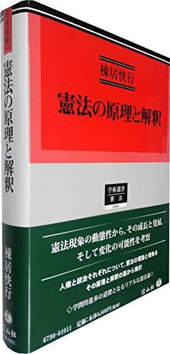 憲法の原理と解釈 (学術選書) - メルカリ