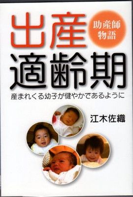 【中古】出産適齢期/助産師物語