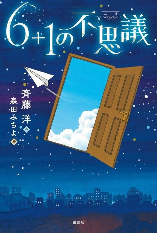 お得，最新作 6＋1の不思議 絵本・児童書
