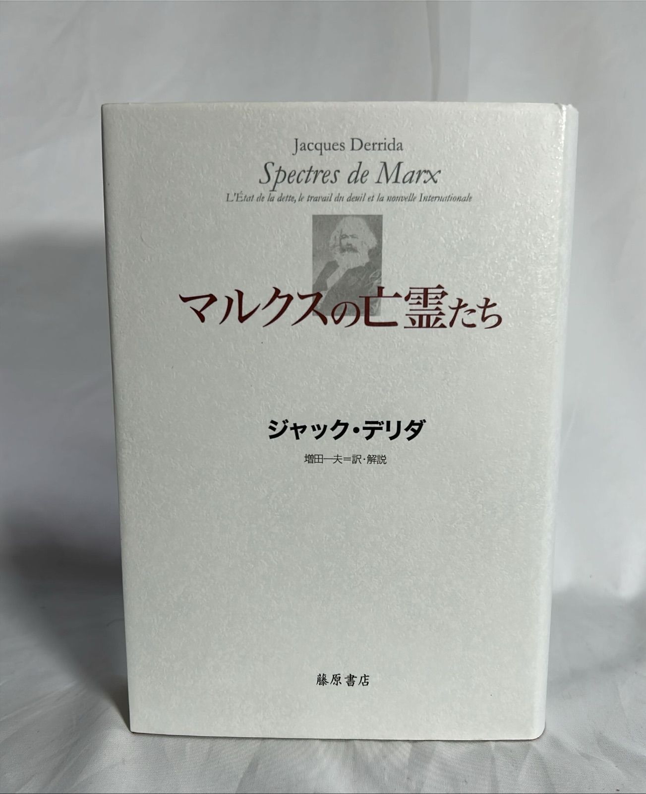 「マルクスの亡霊たち 負債状況=国家、喪の作業、新しいインターナショナル」