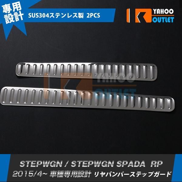 セール ホンダ ステップワゴン/スパーダ RP系 2015年4月? ラゲッジスカッフプロテクター リアバンパーステップガード 傷付き防止 内装 パーツ 2P 1389