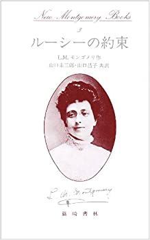 【中古】 ルーシーの約束 (New Montgomery Books 3)