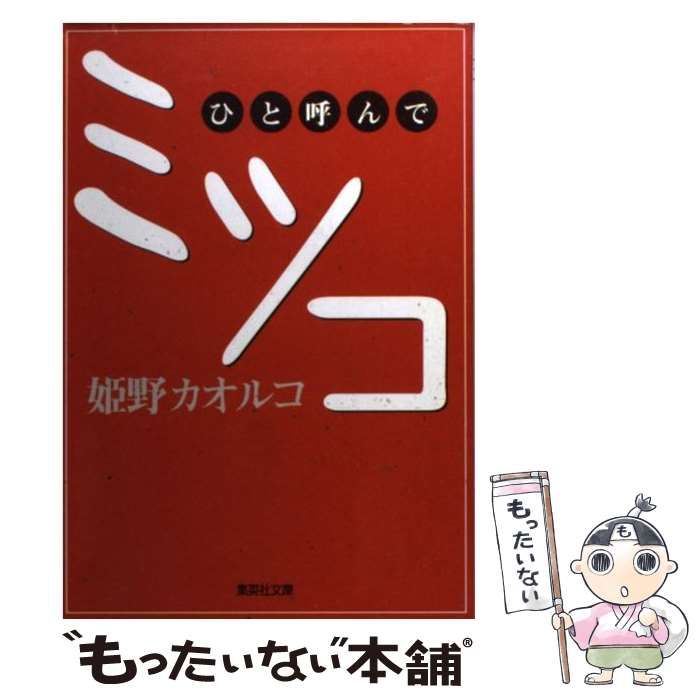【中古】 ひと呼んでミツコ/講談社/姫野カオルコ ひと呼んでミツコ (集英社文庫) | 姫野 カオルコ |本 | 通販